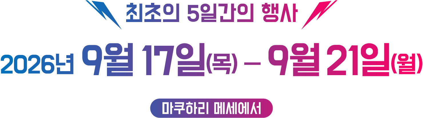 제1회 5일간의 행사가 2026년 9월 17일 목요일부터 9월 21일 월요일까지 마쿠하리 메세에서 개최됩니다!