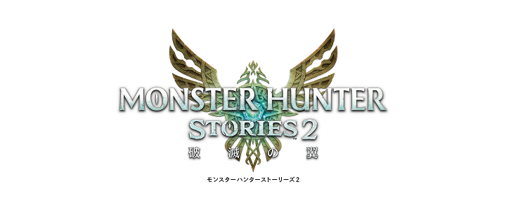 モンスターハンターストーリーズ2　〜破滅の翼〜