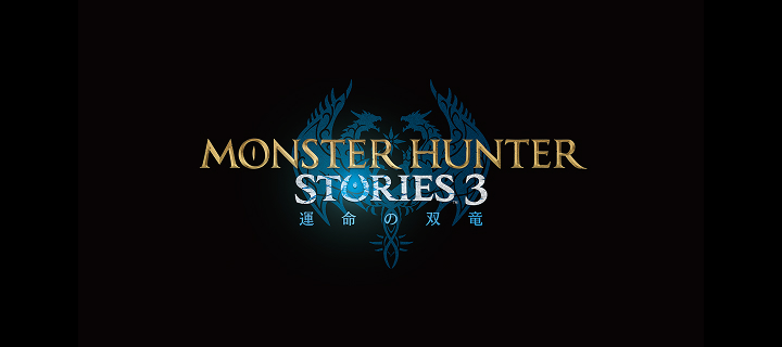 モンスターハンターストーリーズ3　～運命の双竜～