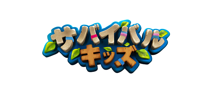 サバイバルキッズ
