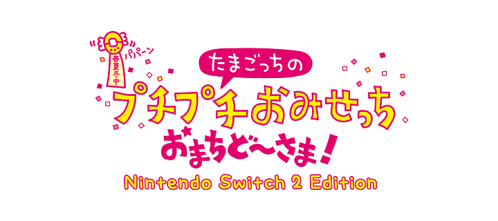 たまごっちのプチプチおみせっち おまちど～さま！Nintendo Switch ２ Edition