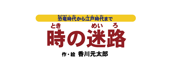 時の迷路