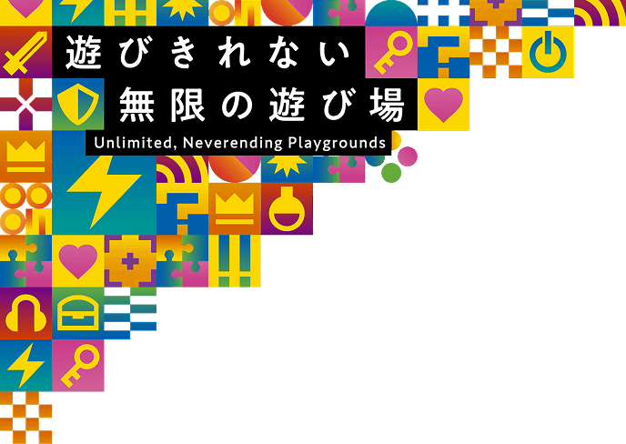 遊びきれない無限の遊び場