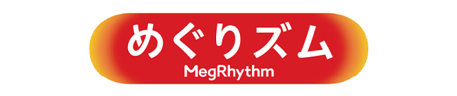 メグリズム
